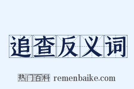 追查反义词是什么意思的图片